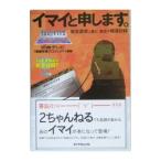 イマイと申します。−架空請求に挑む、執念の報道記録−／日本テレビ「報道特捜プロジェクト」【編著】