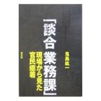 談合業務課／鬼島紘一