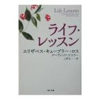 ライフ・レッスン／エリザベス・キューブラー・ロス／デーヴィッド・ケスラー