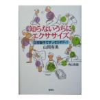 知らないうちにエクササイズ／山岡有美