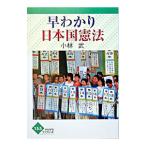 早わかり日本国憲法／小林武