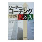 リーダーのためのコーチング実践Ｑ＆Ａ／星雄一【編著】