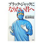 Yahoo! Yahoo!ショッピング(ヤフー ショッピング)ブラック・ジャックになりたい君へ／南淵明宏