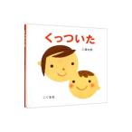 くっついた／三浦太郎