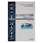 よくわかるクジラ論争／小松正之