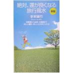 絶対、運が良くなる旅行風水−恋愛運から金運・仕事運までほしい運を、ほしいとき手に入れる− 【新版】／李家幽竹