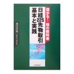 日経225先物取引基本と実践／増田丞美