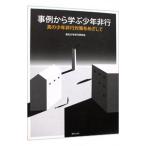 事例から学ぶ少年非行−真の少年非行対策をめざして−／高松少年非行研究会【編著】