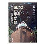 はい、こちら国立天文台−星空の電話相談室−／長沢工