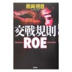 交戦規則−ＲＯＥ−／黒崎視音