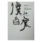 Yahoo! Yahoo!ショッピング(ヤフー ショッピング)僕らの音楽 4／鳥越俊太郎