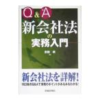 Ｑ＆Ａ新会社法の実務入門／斎藤奏