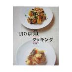 Yahoo! Yahoo!ショッピング(ヤフー ショッピング)切り身魚クッキング／田口成子
