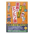Yahoo! Yahoo!ショッピング(ヤフー ショッピング)お客に言えない業界のヒソヒソ話−病院・スチュワーデス・タクシー・ホテル・テレビ・・・編−／現代情報ネットワーク【編】