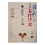 脳を鍛える大人の名作読本(11)−山椒魚・木の都−／川島隆太