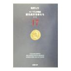ローマ人の物語(17) 悪名高き皇帝たち 1／塩野七生