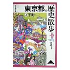 歴史散歩(13)−東京都の歴史散歩 下町− 上／東京都歴史教育研究会【編】