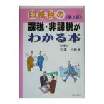 印紙税の課税・非課税がわかる本／松本正春