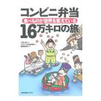 コンビニ弁当16万キロの旅／千葉保