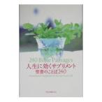 Yahoo! Yahoo!ショッピング(ヤフー ショッピング)人生に効くサプリメント／いのちのことば社