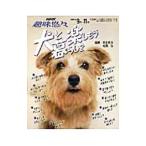 犬と暮らしを楽しもう／井本史夫