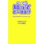 クイズ！知ってど〜する！？／ネコ・パブリッシング