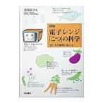 電子レンジ「こつ」の科学／肥後温子