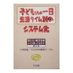 子どもたちの一日・生活タイム別のシステム化／小林幸雄