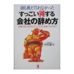 すっごい得する会社の辞め方／中村敏夫