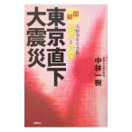 ( иллюстрация ) Tokyo прямой внизу большой землетрясение - большой ... сырой ... мудрость . меры -| средний . один .