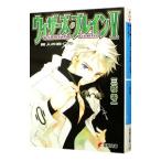 ウィザーズ・ブレイン(5) −賢人の庭− 下／三枝零一