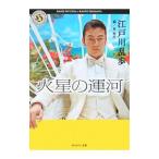  Марс. . река | Edogawa Ranpo 