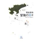  приключение. ежедневно - мой * Home Town -| Kumagaya ..