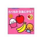 たべものなあにかな？／ほんだかよこ