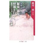 秘湯、珍湯、怪湯を行く！−温泉チャンピオ
