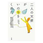 「二人の天使」がいのちをくれた／吉田寿哉