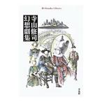  Terayama Shuuji иллюзия .. сборник | Terayama Shuuji 