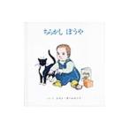 ちらかしぼうや／ジャン・オームロッド