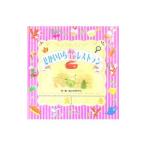 せかいいちおいしいレストラン／あんびるやすこ