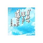 Yahoo! Yahoo!ショッピング(ヤフー ショッピング)自分で選んだ道なのに／おおたにてつじょう