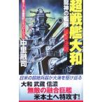  супер броненосец Yamato - дракон бог. .. последний решение битва -| средний ...