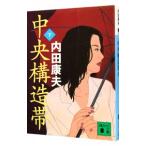 中央構造帯（浅見光彦シリーズ８９） 下／内田康夫