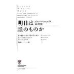 明日は誰のものか／クレイトン・M・クリステンセン／スコット・D・アンソニー／エリック・A・ロス