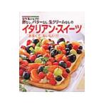 佐竹弘シェフの卵なし、バターなし、生クリームなしのイタリアン・スイーツ／佐竹弘