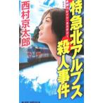  Special внезапный север Alps . человек . раз [ новый оборудование версия ]| Nishimura Kyotaro 