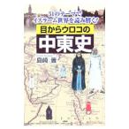 目からウロコの中東史/島崎晋