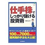 仕手株でしっかり儲ける投資術/中原圭介