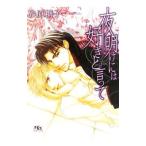 夜明けには好きと言って／砂原糖子