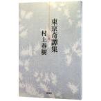 東京奇譚集／村上春樹