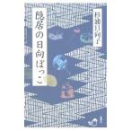 隠居の日向ぼっこ／杉浦日向子